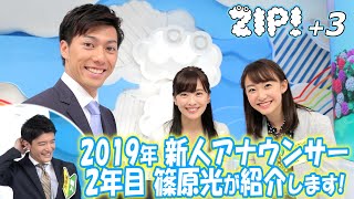 「2019年 新人アナウンサーを篠原光が紹介」桝太一、徳島えりか、篠原光、大町怜央、河出奈都美、杉原凜