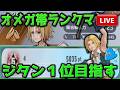 【DDFF】オメガ帯 ジタンメインだけど別のキャラも試したい 参加型も良いかも #ディシディア #ディシディアディエルム