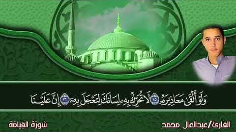 سورة القيامة كاملة بمقام النهاوند القارئ عبدالعال محمد أرح سمعك وقلبك بهذا التلاوة