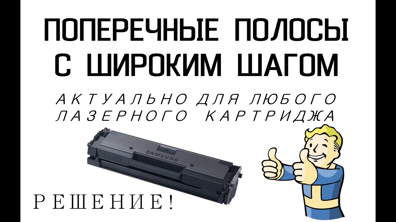 Тонкие поперечные полосы с широким шагом, картридж MLTD111S АКТУАЛЬНО ДЛЯ ЛЮБОГО ЛАЗЕРНОГО КАРТРИДЖА