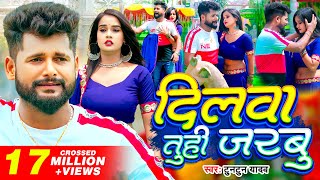 Tuntun Yadav New Song Dilwa Tuhi Jarbu दलव तह जरब Feat Pallavi Singh Bhojpuri Sad Song