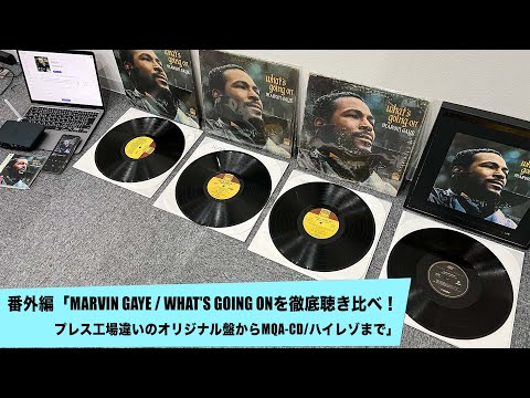 Marvin Gaye / What's Going Onを徹底聴き比べ！プレス工場違いの