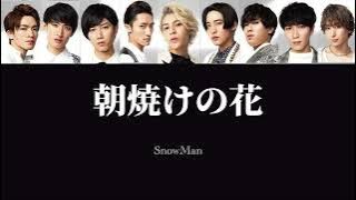 朝焼けの花【フル】/SnowMan（歌詞･パート割りVer.)