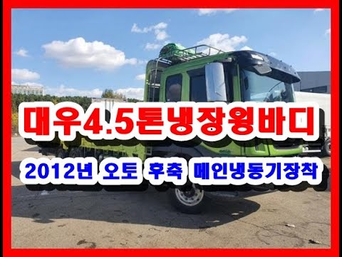 대우 4.5톤 냉장윙 중고화물차 중고트럭 2012년 10월 (13년각자) 윙8M45*2M50*2M40(폭) ZF오토미션 후축 260마력 72만km