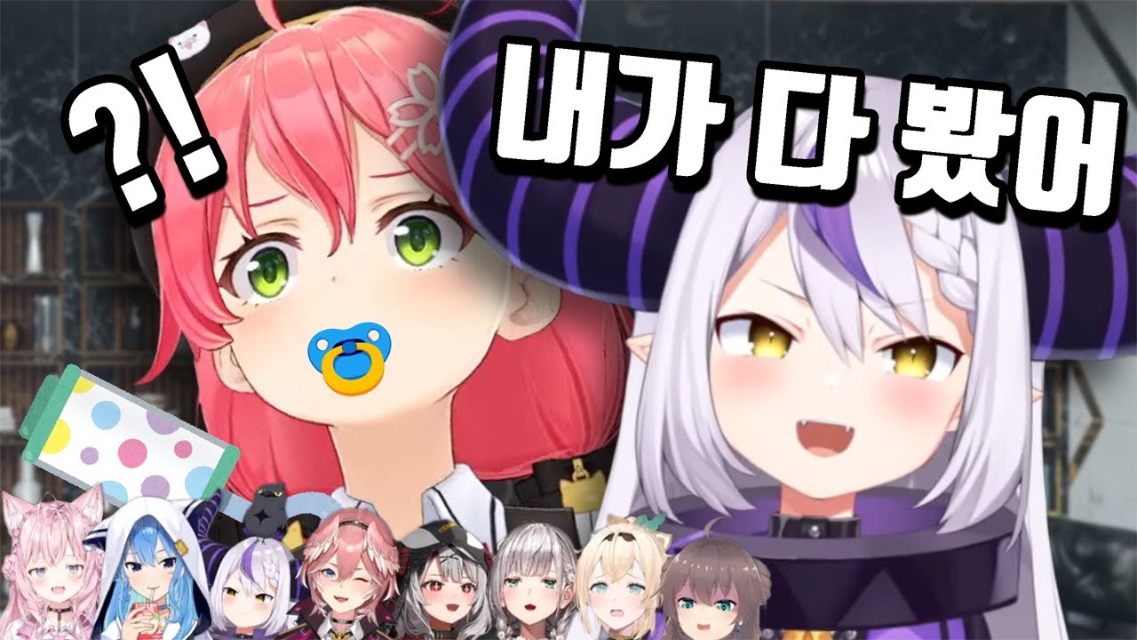 멤버들 앞에서 폭로전 하는 두 사람 [ 홀로라이브 / 사쿠라 미코 / 라프라스 다크니스 ]