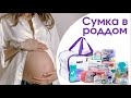 СОБИРАЮ СУМКУ В РОДДОМ | МОЙ ПОЛНЫЙ СПИСОК ВЕЩЕЙ | ЧТО ВЗЯТЬ С СОБОЙ В РОДДОМ