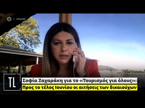 Σοφία Ζαχαράκη για το «Τουρισμός για όλους»: Προς το τέλος Ιουνίου οι αιτήσεις των δικαιούχων
