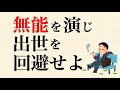 職場であえて無能を演じ、昇進を振られないようにすれば、コスパ良く生きられます
