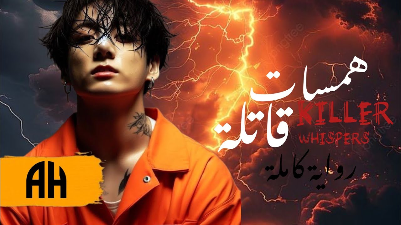 رواية جونغكوك كاملة 