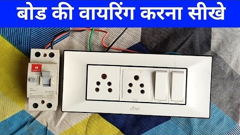 2 socket 2 switch connection || rccb and switch board connection