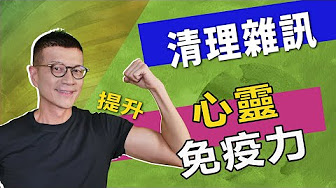 真正接納自我 才能從潛意識開始 修正你的命運 吳若權幸福書房 清理你的心理雜訊 究竟出版 Youtube