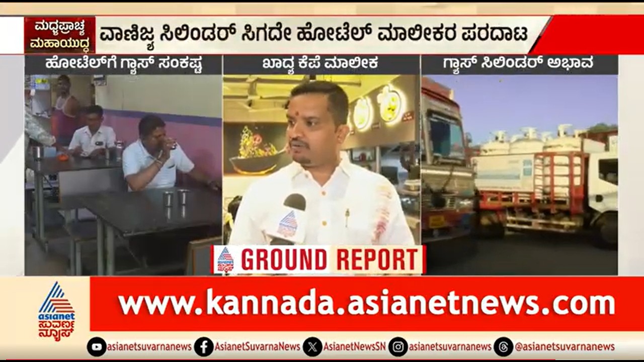 ಸಿಲಿಂಡರ್ ಸಿಗ್ಲಿಲ್ಲ ಅಂದ್ರೆ ನಾಳೆ ಹೋಟೆಲ್ ಓಪನ್ ಮಾಡಲ್ಲ | Cylinder Crisis | Iran Israel War Effect