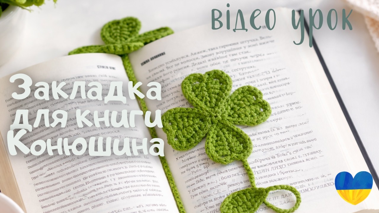 Закладка для книги гачком Конюшина