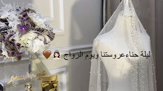 فلوق ليلة حناء العروس ويوم الزواج ??