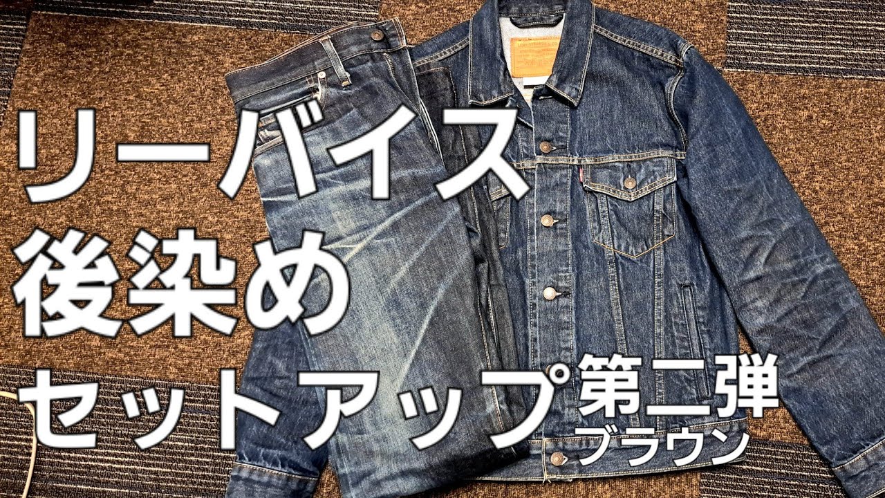 後染めDIY2】倉庫番リーバイス上下を後染め茶にして一軍のデニム
