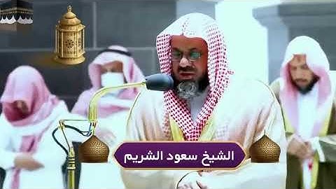 تلاوة عطرة من سورة الأنعام بصوت شيخنا سعود الشريم