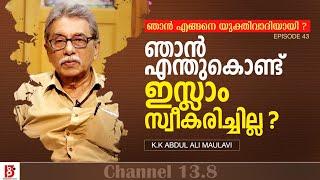 ഞൻ എനതകണട ഇസല സവകരചചലല? K K Abdul Ali Maulavi ഞൻ എങങന യകതവദയയ? Ep43