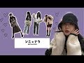 安カワブランド　＃ソニョナラ　の購入品と私服でコーディネートしてみた🎀