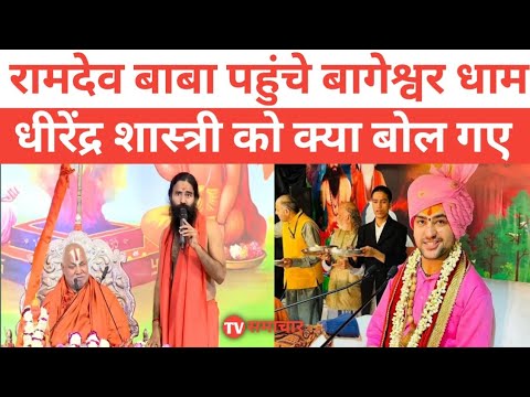 Bageshwar Dham:- पहुंची रामदेव बाबा धीरेंद्र शास्त्री को क्या बोले..?