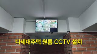 cctv 다세대주택 원룸건물 이제 선택이 아닌 필수입니다