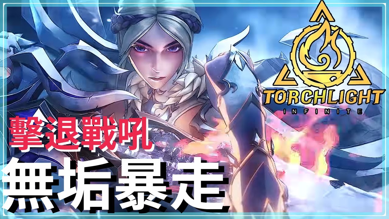 火炬之光:無限SS10-無垢之刃20層通關！穩刷深空｜萬夫三相暴走巨刃，一步一腳印逐步提升｜羅莎2