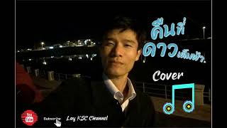 คืนที่ดาวเต็มฟ้า-ปราโมทย์ วิเลปะนะ-ดนตรีโดย-Guitar cover karaoke-[Cover by Lay KSC]