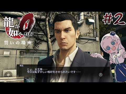 【龍が如く0 #2】全力でカタギを遂行します【羽渦ミウネル】