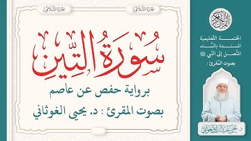 سورة التين كاملة ( 95 ) | الختمة التعليمية بصوت المقرئ : د. يحيى الغوثاني برواية حفص عن عاصم