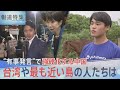 高市総理の&ldquo;有事発言&rdquo;で強硬化する中国 台湾に近い日本最西端・与那国島の不安と本音【報道特集】|TBS NEWS DIG