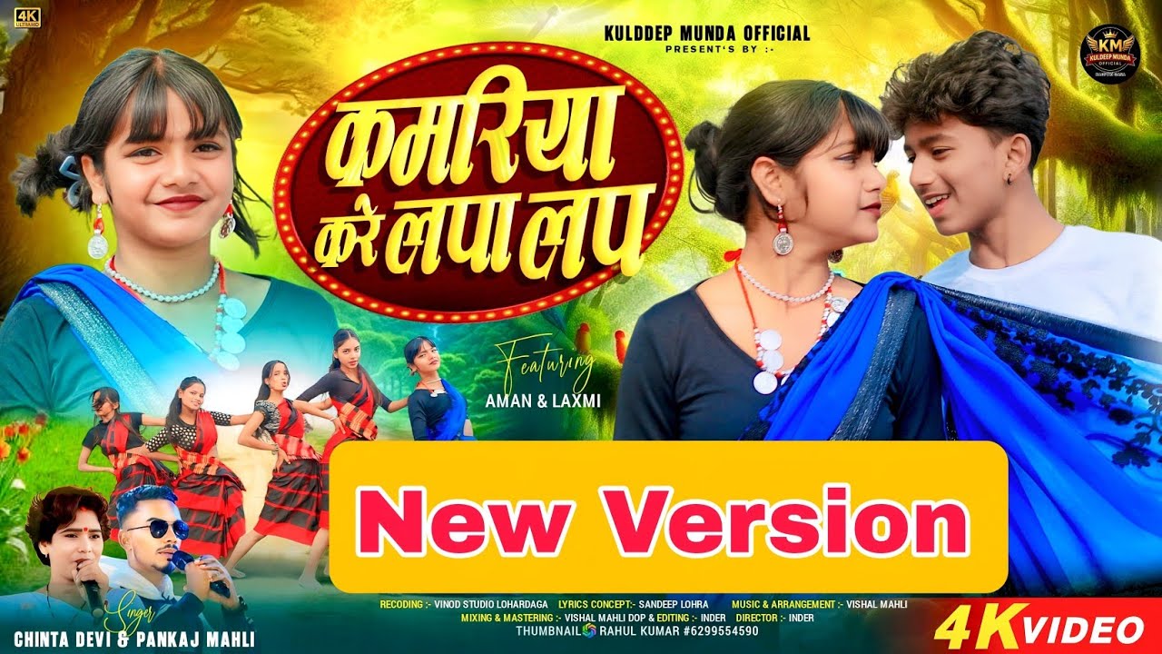 Kamriya kre lapa lap || New version Song // pankaj mahli & chinta devi || new nagpuri 2026