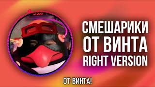 [DJ Misha] Смешарики - От Винта (Right version) ♂ Gachi Remix (перезалив)