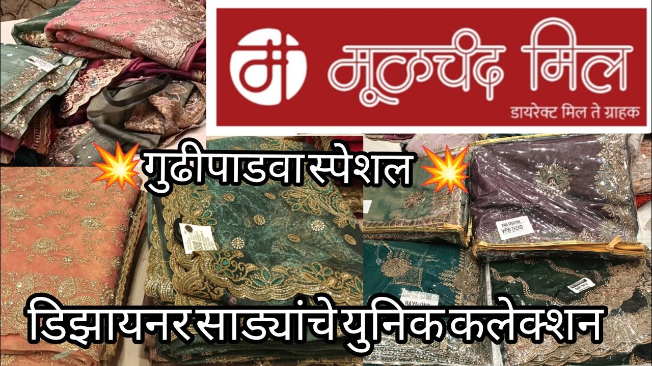 💥 मूळचंद मिल गुढीपाडवा स्पेशल 💥 डिझायनर साड्यांचे सुंदर कलेक्शन #Moolchand mill#designer saree 
