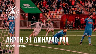 «Акрон» - «Динамо» 3:1 | Обзор матча