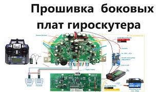 Прошивка  боковых плат гироскутера