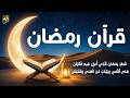 قرآن رمضان شهر رمضان الذي أ نز ل فيه القرآن تلاوة قرآنية بصوت جميل جد ا يملأ القلب إيمان ا