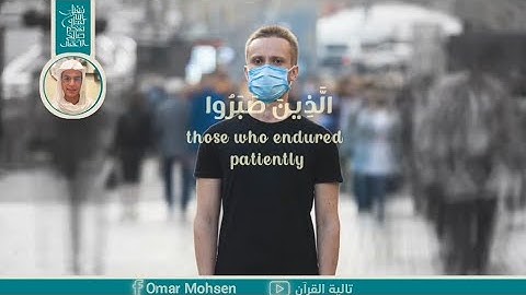"الَّذِينَ صَبَرُوا وَعَلَىٰ رَبِّهِمْ يَتَوَكَّلُونَ" سورة العنكبوت القارئ عبد الرحمن مسعد 💚✨