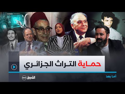 أما بعد التراث الجزائري تحديات التكنولوجيا وأليات الحماية القانونية