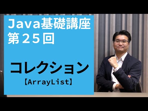 【Java基礎講座 #25】コレクション | ArrayListを使いこなそう！【ArrayList】