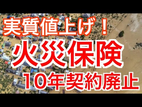 実質値上げ！【火災保険】10年契約廃止