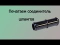 Соединитель шлангов на 3d принтере