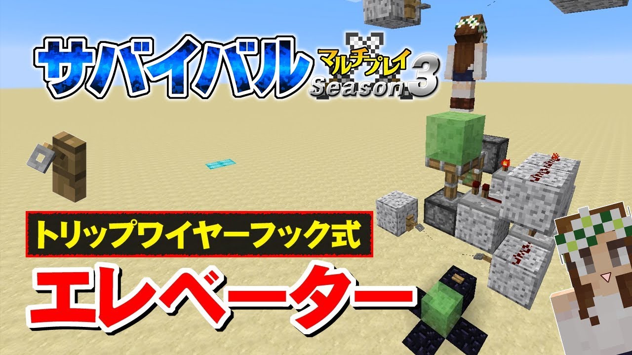 マインクラフト 33 トリップワイヤーフック式エレベーター 孤島生活 サバイバルマルチプレイ Season 3 Youtube