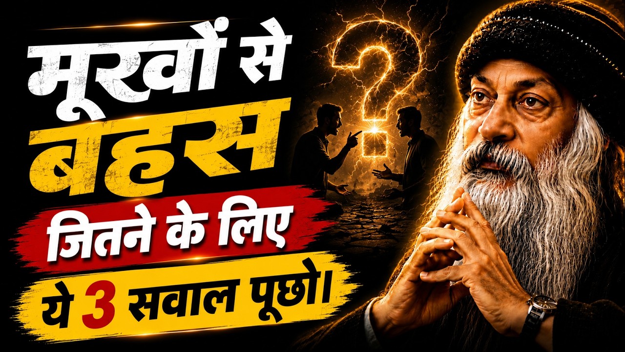 मूर्खों से बहस जीतने के लिए ये तीन सवाल पूछो || Man Ki … — Transcript