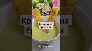Крем суп из брокколи 🥦🥦🥦#супизброкколи#кремсуп#полезнттвкусно#брокколи#быстроивкусно