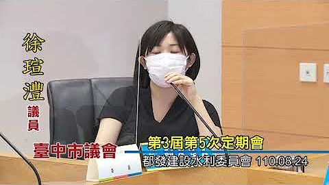 台中市议会第3届第5次定期会(都发建设水利委员会)110年08月24日 - 天天要闻