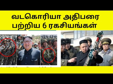 வட கொரிய அதிபரான கிம் ஜாங்-அன்  பற்றிய தெரியாத 6 ரகசியங்கள் Kim Jong un untold 6 secrets in tamil.