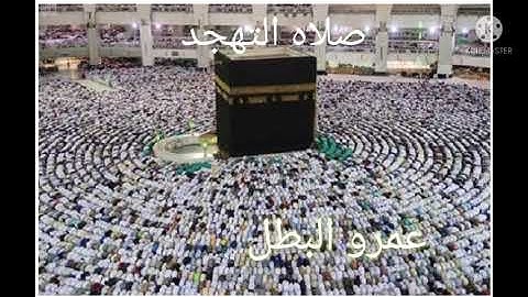 صلاه التهجد ليله 21 عمرو البطل من سوره المائده