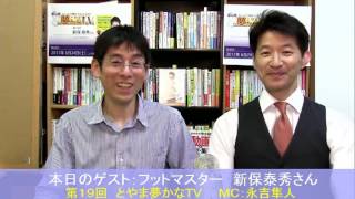 足から全身を診るプロフェッショナル　フットマスター　新保泰秀さん（第１９回　とやま夢かなＴＶ）