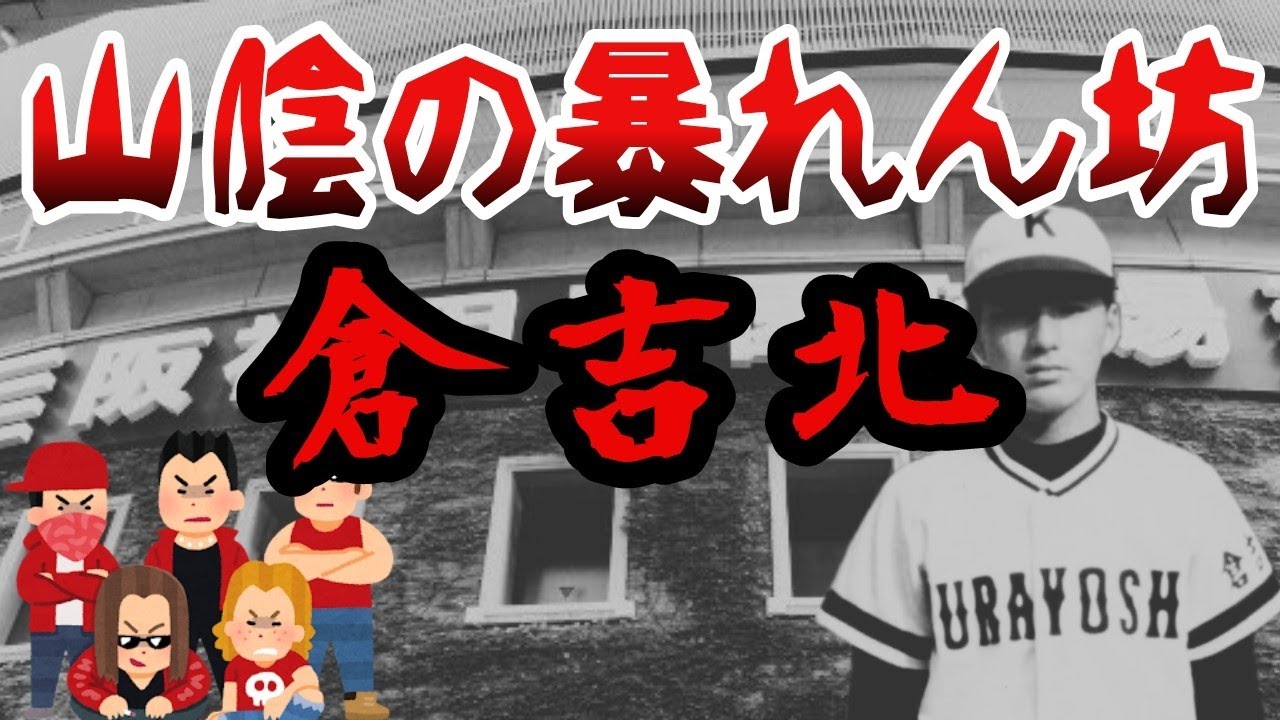 「山陰の暴れん坊」　倉吉北高校野球部の歴史