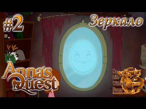 Видео: Annas Quest[#2] - Зеркало (Прохождение на русском(Без комментариев))