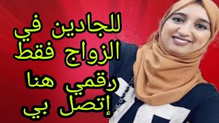 طلبات الزواج اسلامي ارقام بنات واتساب للتعارف من اجل الزواج